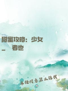 甜蜜攻略：少女別臉紅