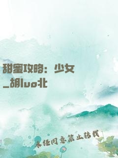 甜蜜攻略：少女別臉紅