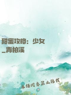 甜蜜攻略：少女別臉紅
