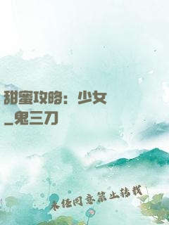 甜蜜攻略：少女別臉紅