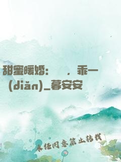 甜蜜暖婚：寶貝，乖一點(diǎn)