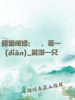 甜蜜暖婚：寶貝，乖一點(diǎn)