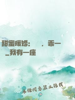 甜蜜暖婚：寶貝，乖一點
