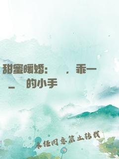 甜蜜暖婚：寶貝，乖一點