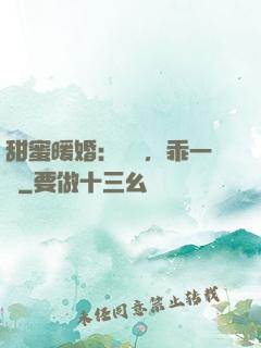 甜蜜暖婚：寶貝，乖一點