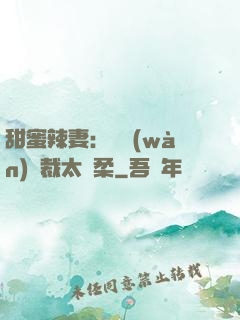 甜蜜辣妻：億萬(wàn)總裁太溫柔