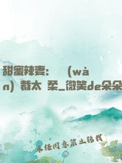 甜蜜辣妻：億萬(wàn)總裁太溫柔