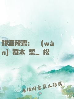 甜蜜辣妻：億萬(wàn)總裁太溫柔