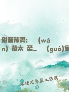 甜蜜辣妻：億萬(wàn)總裁太溫柔