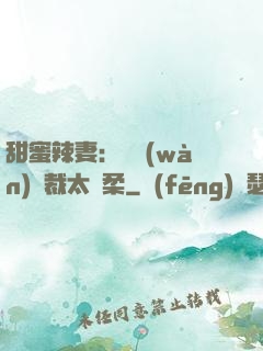 甜蜜辣妻：億萬(wàn)總裁太溫柔