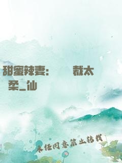 甜蜜辣妻：億萬總裁太溫柔