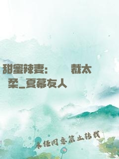 甜蜜辣妻：億萬總裁太溫柔