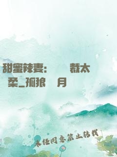 甜蜜辣妻：億萬總裁太溫柔