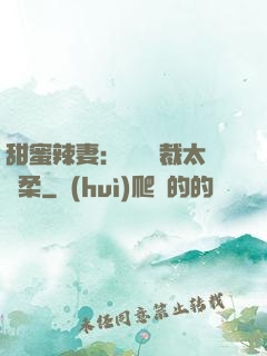 甜蜜辣妻：億萬總裁太溫柔