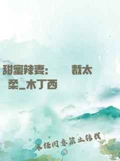 甜蜜辣妻：億萬總裁太溫柔