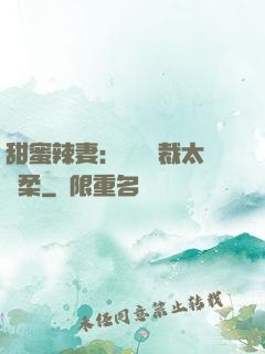 甜蜜辣妻：億萬總裁太溫柔
