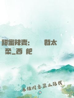 甜蜜辣妻：億萬總裁太溫柔