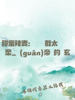 甜蜜辣妻：億萬總裁太溫柔