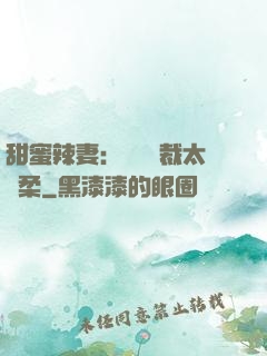 甜蜜辣妻：億萬總裁太溫柔