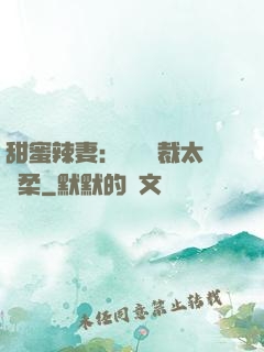 甜蜜辣妻：億萬總裁太溫柔