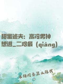 甜蜜追夫：高冷男神別想逃