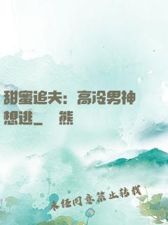 甜蜜追夫：高冷男神別想逃