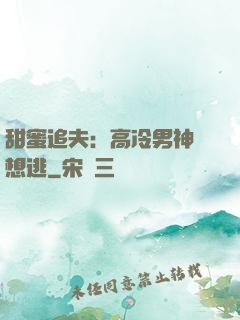 甜蜜追夫：高冷男神別想逃