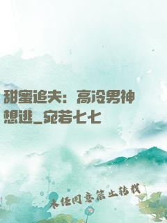 甜蜜追夫：高冷男神別想逃