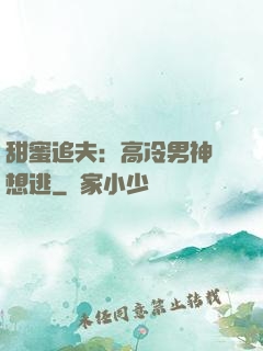 甜蜜追夫：高冷男神別想逃