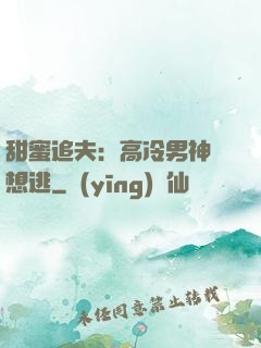 甜蜜追夫：高冷男神別想逃