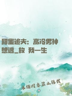 甜蜜追夫：高冷男神別想逃