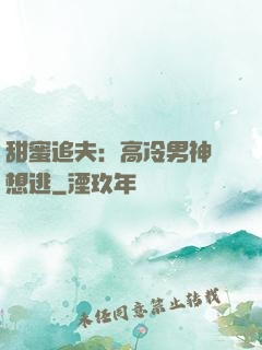 甜蜜追夫：高冷男神別想逃