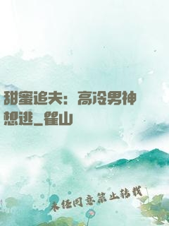 甜蜜追夫：高冷男神別想逃