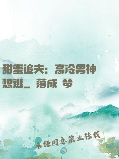 甜蜜追夫：高冷男神別想逃