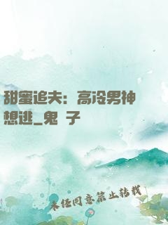 甜蜜追夫：高冷男神別想逃