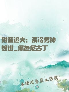 甜蜜追夫：高冷男神別想逃