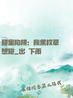 甜蜜陷阱：腹黑校草別想跑