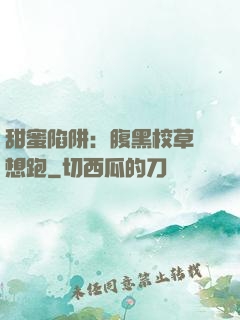 甜蜜陷阱：腹黑校草別想跑
