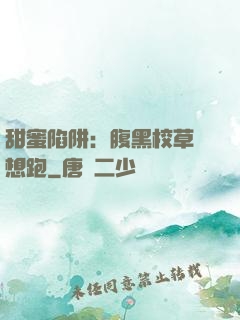 甜蜜陷阱：腹黑校草別想跑
