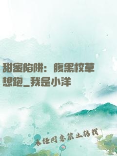 甜蜜陷阱：腹黑校草別想跑