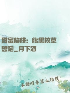 甜蜜陷阱：腹黑校草別想跑