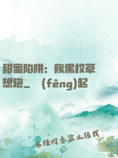 甜蜜陷阱：腹黑校草別想跑