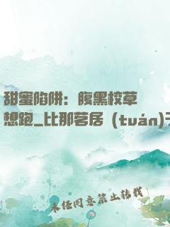 甜蜜陷阱：腹黑校草別想跑