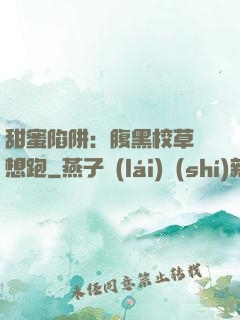甜蜜陷阱：腹黑校草別想跑