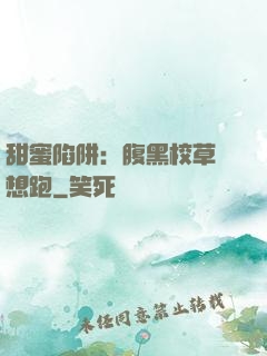 甜蜜陷阱：腹黑校草別想跑
