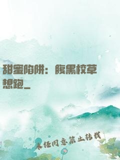甜蜜陷阱：腹黑校草別想跑