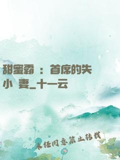 甜蜜霸寵：首席的失憶小嬌妻