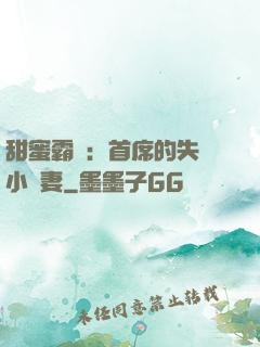甜蜜霸寵：首席的失憶小嬌妻