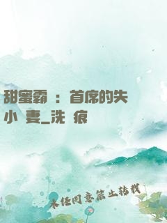 甜蜜霸寵：首席的失憶小嬌妻
