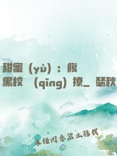 甜蜜預(yù)謀：腹黑校長請(qǐng)別撩